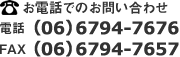 お電話でのお問い合わせ　電話：（06）6794-6525　FAX：（06）6794-7657