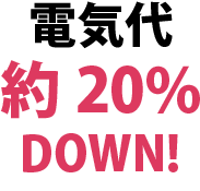 電気代約20%DOWN