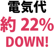 電気代約20%DOWN