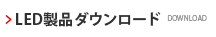 ダウンロード